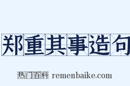 郑重其事造句是什么意思的图片